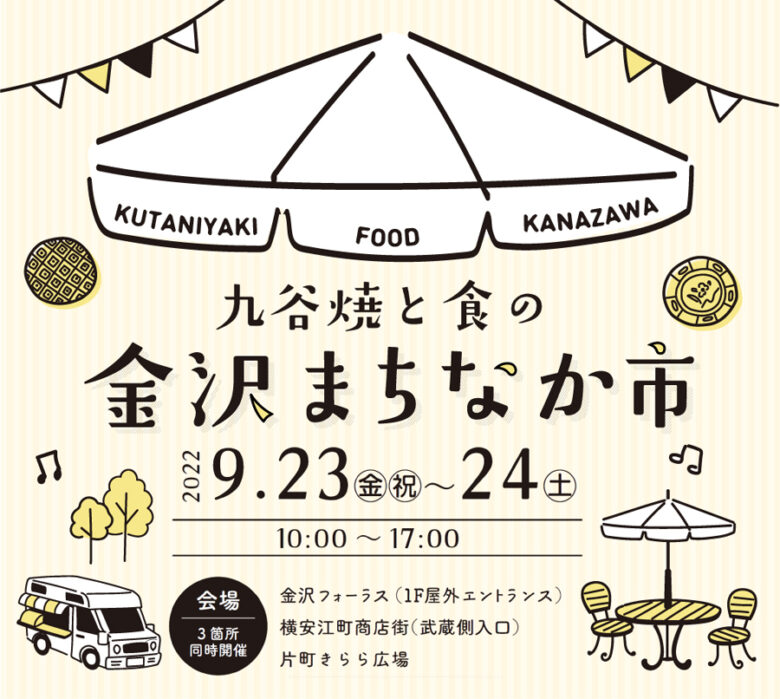 【イベント】九谷焼と食の金沢まちなか市開催！《開催終了》